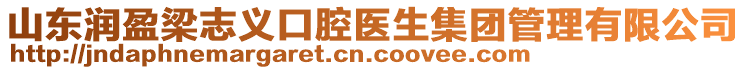 山東潤盈梁志義口腔醫(yī)生集團管理有限公司