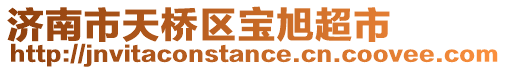 濟(jì)南市天橋區(qū)寶旭超市