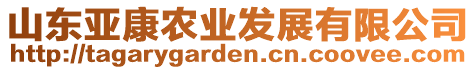 山東亞康農(nóng)業(yè)發(fā)展有限公司