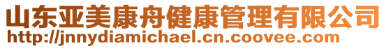 山東亞美康舟健康管理有限公司