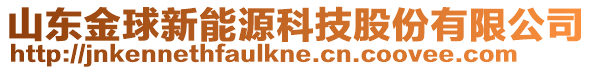 山東金球新能源科技股份有限公司