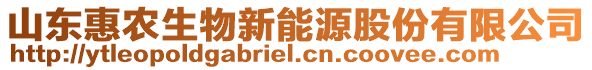 山東惠農(nóng)生物新能源股份有限公司