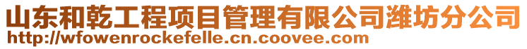 山東和乾工程項目管理有限公司濰坊分公司
