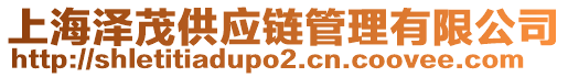 上海澤茂供應(yīng)鏈管理有限公司