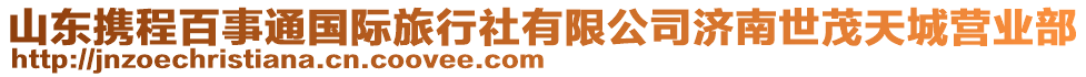 山東攜程百事通國(guó)際旅行社有限公司濟(jì)南世茂天城營(yíng)業(yè)部