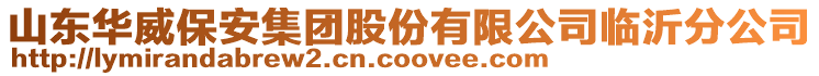 山東華威保安集團(tuán)股份有限公司臨沂分公司