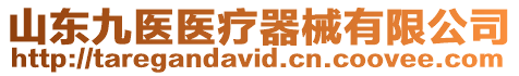 山東九醫(yī)醫(yī)療器械有限公司