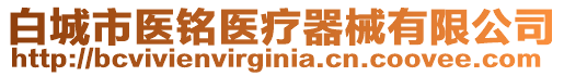 白城市醫(yī)銘醫(yī)療器械有限公司