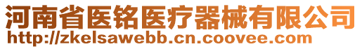 河南省醫(yī)銘醫(yī)療器械有限公司