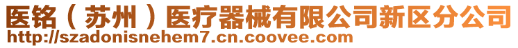 醫(yī)銘（蘇州）醫(yī)療器械有限公司新區(qū)分公司