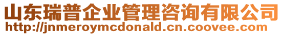 山東瑞普企業(yè)管理咨詢有限公司