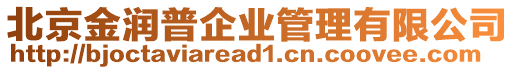 北京金潤(rùn)普企業(yè)管理有限公司