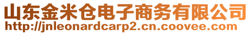 山東金米倉電子商務(wù)有限公司