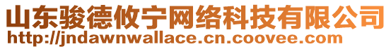 山東駿德攸寧網絡科技有限公司