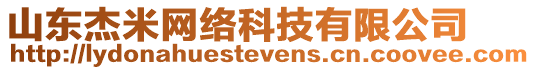 山東杰米網(wǎng)絡科技有限公司