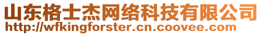 山東格士杰網(wǎng)絡(luò)科技有限公司