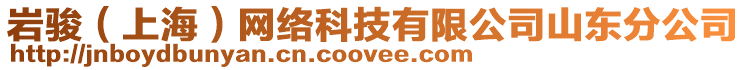 巖駿（上海）網(wǎng)絡(luò)科技有限公司山東分公司