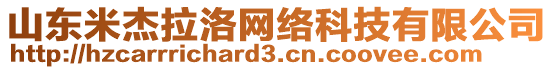 山東米杰拉洛網(wǎng)絡(luò)科技有限公司