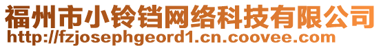 福州市小鈴鐺網(wǎng)絡(luò)科技有限公司