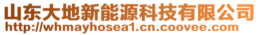 山東大地新能源科技有限公司