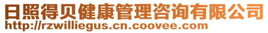 日照得貝健康管理咨詢有限公司