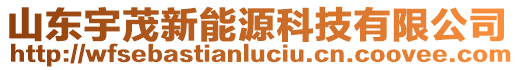 山東宇茂新能源科技有限公司