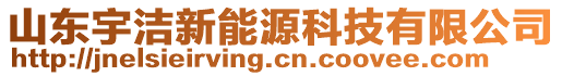 山東宇潔新能源科技有限公司