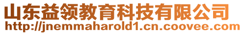 山東益領(lǐng)教育科技有限公司