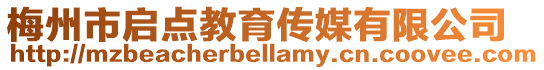 梅州市啟點教育傳媒有限公司