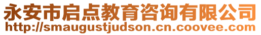 永安市啟點教育咨詢有限公司