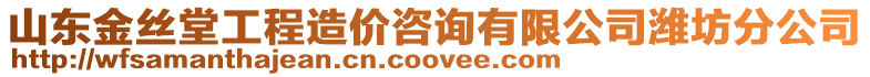 山東金絲堂工程造價(jià)咨詢有限公司濰坊分公司