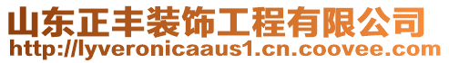 山東正豐裝飾工程有限公司