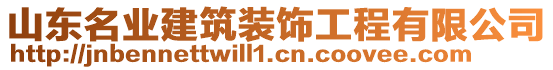 山東名業(yè)建筑裝飾工程有限公司