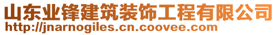 山东业锋建筑装饰工程有限公司