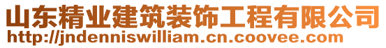 山東精業建筑裝飾工程有限公司