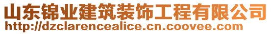 山東錦業建筑裝飾工程有限公司