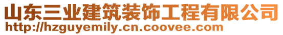 山东三业建筑装饰工程有限公司