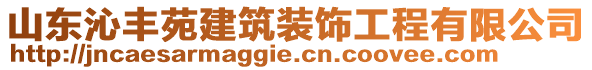 山東沁豐苑建筑裝飾工程有限公司