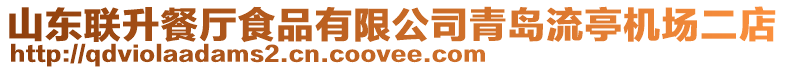 山東聯(lián)升餐廳食品有限公司青島流亭機場二店