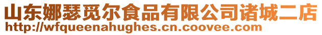 山東娜瑟覓爾食品有限公司諸城二店