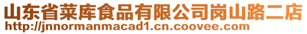 山東省菜庫食品有限公司崗山路二店