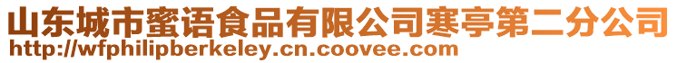 山東城市蜜語食品有限公司寒亭第二分公司