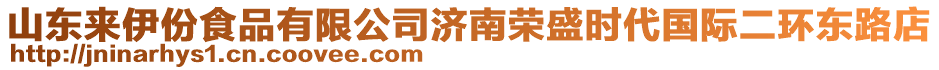 山東來伊份食品有限公司濟(jì)南榮盛時代國際二環(huán)東路店