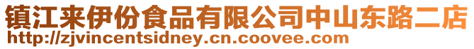 鎮(zhèn)江來(lái)伊份食品有限公司中山東路二店