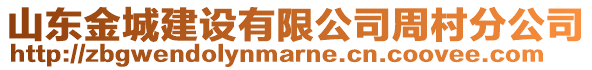 山東金城建設(shè)有限公司周村分公司