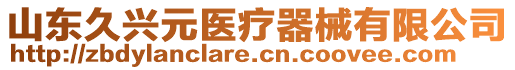 山東久興元醫(yī)療器械有限公司