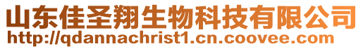 山東佳圣翔生物科技有限公司