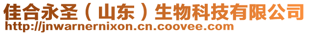 佳合永圣（山東）生物科技有限公司