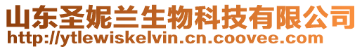 山東圣妮蘭生物科技有限公司