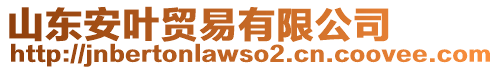 山東安葉貿(mào)易有限公司